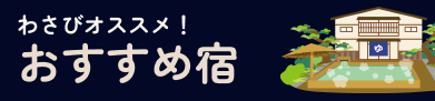 おすすめ宿