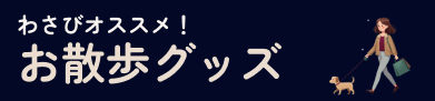 お散歩グッズ