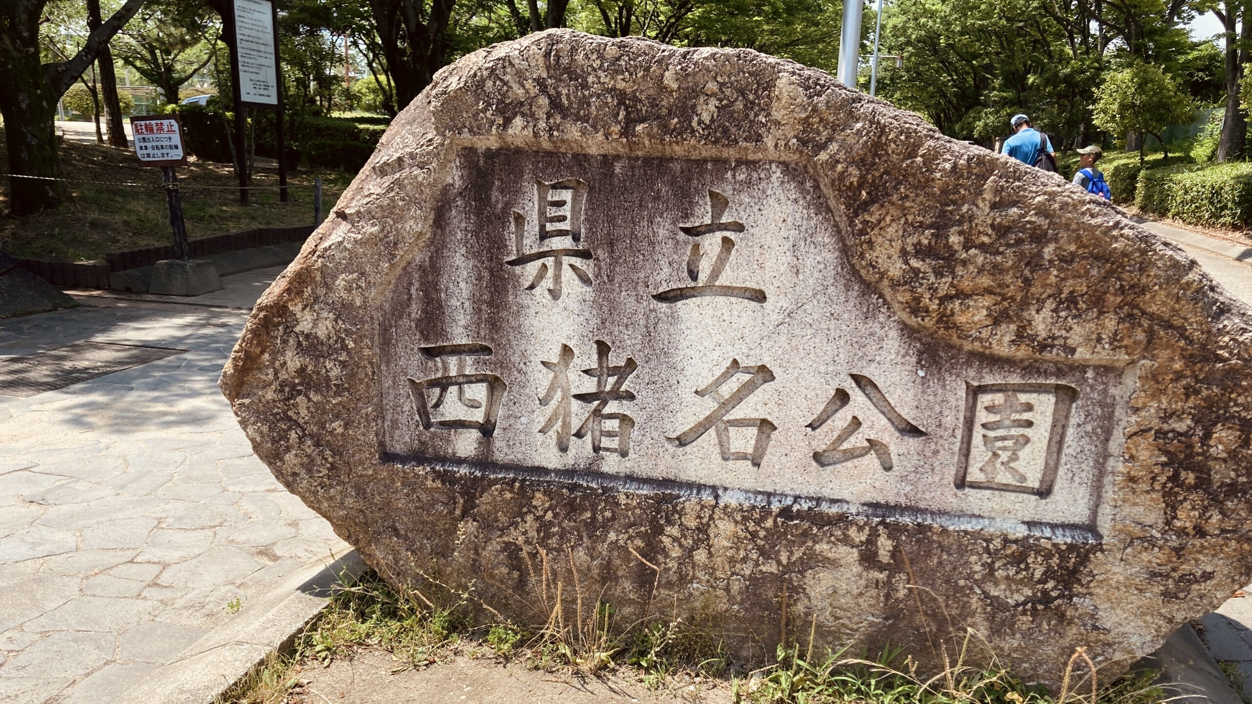 西猪名公園