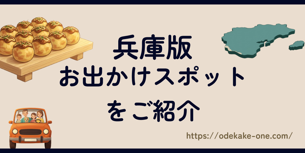 兵庫版お出かけスポット