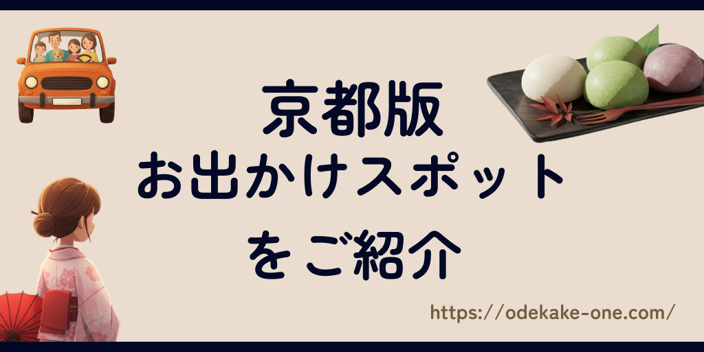 京都版お出かけスポット