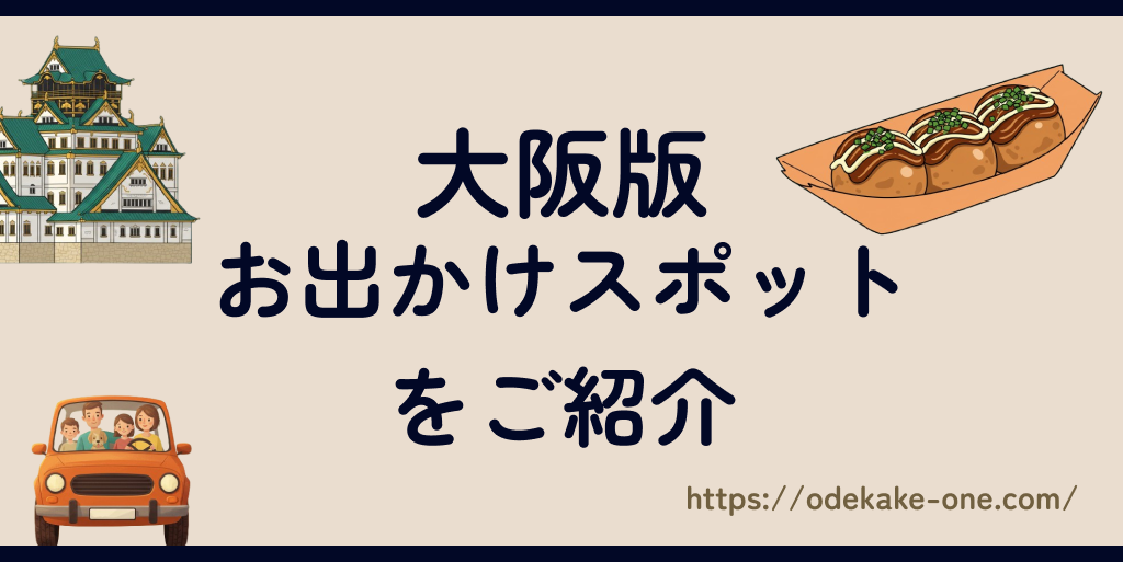 大阪版お出かけスポット