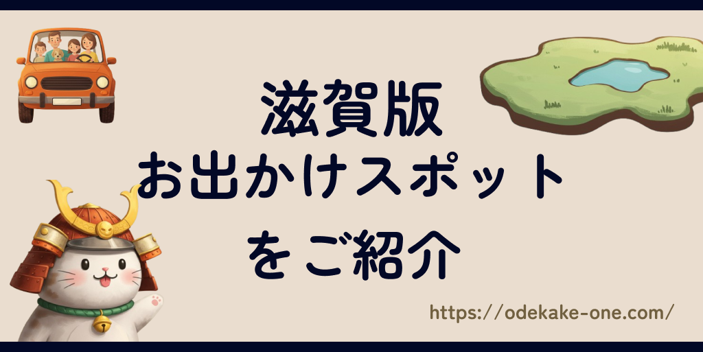 滋賀版お出かけスポット